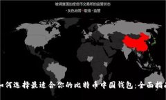 如何选择最适合你的比特