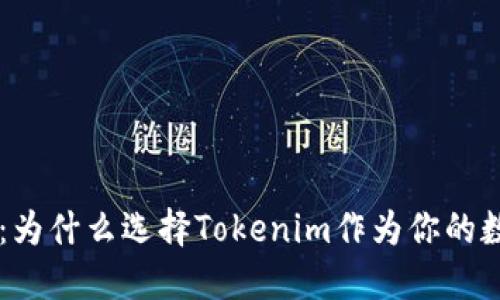 解锁区块链潜能：为什么选择Tokenim作为你的数字资产管理平台