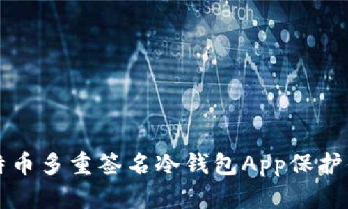 如何使用比特币多重签名冷钱包App保护你的数字资产