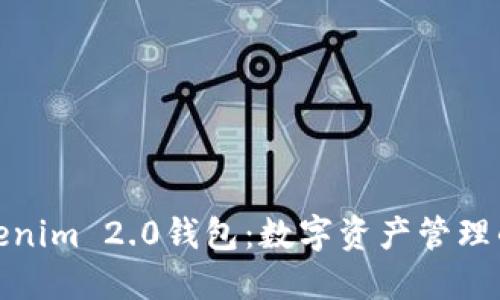 探索Tokenim 2.0钱包：数字资产管理的新选择