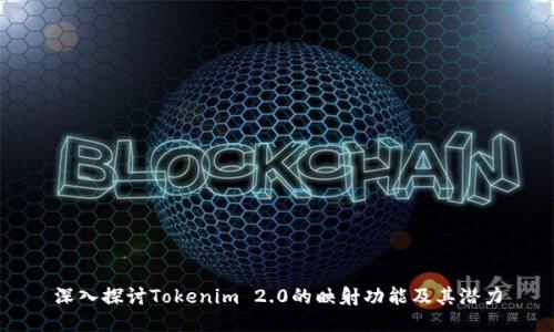 深入探讨Tokenim 2.0的映射功能及其潜力