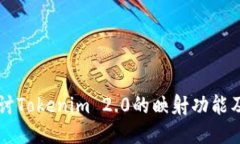 深入探讨Tokenim 2.0的映射功