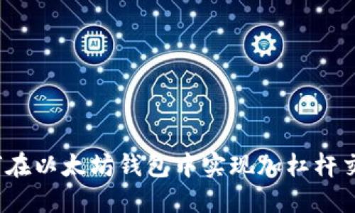 如何在以太坊钱包中实现加杠杆交易？