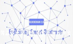 如何在以太坊钱包中实现