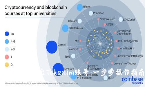 如何安全退出Tokenim账号：一步步操作指南