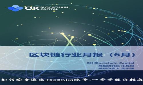 如何安全退出Tokenim账号：一步步操作指南