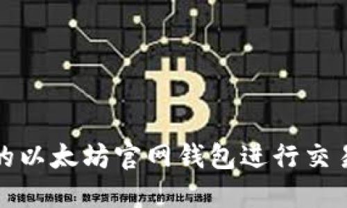 选择最适合的以太坊官网钱包进行交易的终极指南