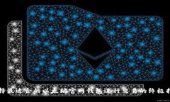 选择最适合的以太坊官网