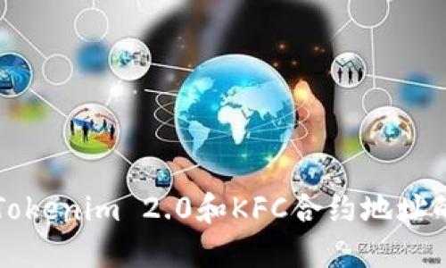 如何找到Tokenim 2.0和KFC合约地址的详细指南
