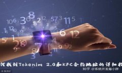 如何找到Tokenim 2.0和KFC合约