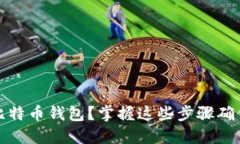 如何公证比特币钱包？掌