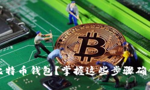 如何公证比特币钱包？掌握这些步骤确保资产安全