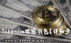 如何快速登录Tokenim观察钱