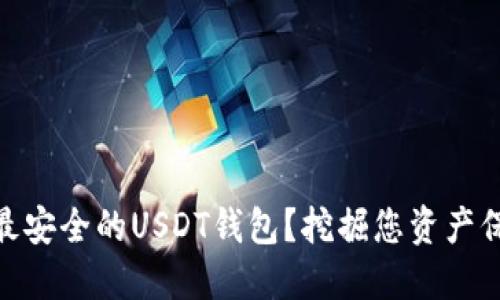 如何选择最安全的USDT钱包？挖掘您资产保护的关键