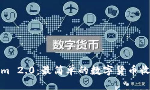 探索Tokenim 2.0：最简单的数字货币收款解决方案
