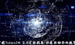 轻松掌握TokenIM 2.0迁移指南