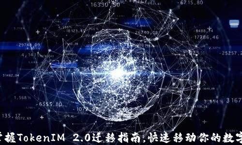
轻松掌握TokenIM 2.0迁移指南，快速移动你的数字资产！