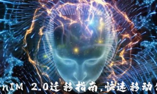 
轻松掌握TokenIM 2.0迁移指南，快速移动你的数字资产！