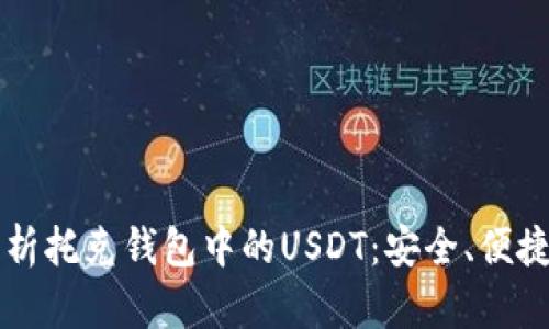深度解析托克钱包中的USDT：安全、便捷与实用