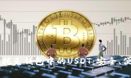深度解析托克钱包中的USDT：安全、便捷与实用