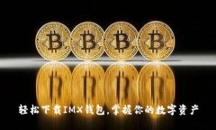 轻松下载IMX钱包，掌握你