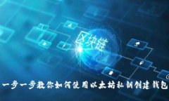 一步一步教你如何使用以