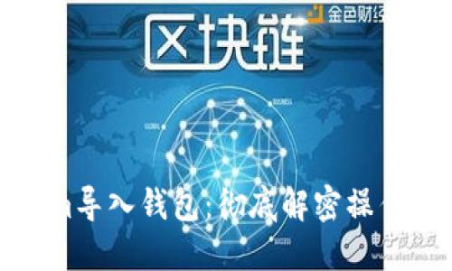 轻松掌握Tokenim导入钱包：彻底解密操作步骤与实用技巧