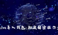 轻松掌握Tokenim导入钱包：