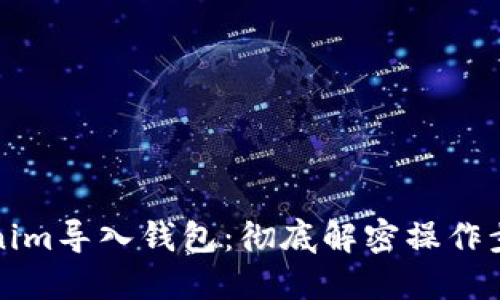 轻松掌握Tokenim导入钱包：彻底解密操作步骤与实用技巧