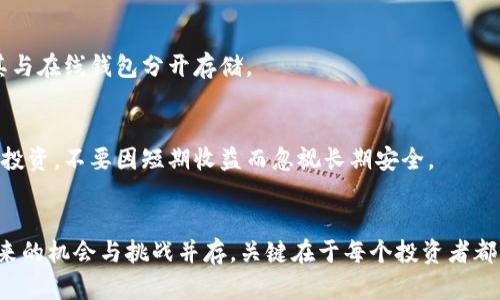 比特币钱包跑路现象揭秘：如何保护你的数字资产？

比特币钱包, 数字资产, 安全, 投资风险, 保护措施/guanjianci

引言：数字货币的魅力与风险
比特币，作为最早也是最知名的数字货币，近年来受到了无数人的关注。从最初的默默无闻到如今的风靡一时，越来越多人选择将其作为投资手段。然而，伴随着市场的火热，一些比特币钱包“跑路”的新闻时有发生，让不少投资者心生担忧。这到底是为什么呢？

比特币钱包的类型
在了解比特币钱包跑路现象之前，首先我们需要明确什么是比特币钱包。简单来说，比特币钱包就是存储比特币的工具，可以分为以下几种类型：
ul
    listrong软件钱包：/strong运行在电脑或手机上的应用程序，使用方便，适合日常交易。/li
    listrong硬件钱包：/strong一种专门存储私钥的设备，被认为是最安全的存储方式。/li
    listrong在线钱包：/strong由第三方服务提供商提供的在线钱包，操作简单但安全性相对较低。/li
    listrong纸钱包：/strong将私钥和公钥打印在纸上，离线存储，但使用不便。/li
/ul

钱包跑路的主要原因
那么，为什么会有比特币钱包跑路的情况呢？从市场和技术层面来看，主要有以下几个原因：

h41. 缺乏监管/h4
数字货币市场监管滞后，许多钱包服务提供商可以轻易开设提款功能，甚至在用户的资产未得到充分保护的前提下上线。此外，由于许多钱包是由不明身份的人或团队运营，很容易出现无良商家卷款跑路的情况。

h42. 安全技术薄弱/h4
一些钱包服务商在安全防护方面投入不足，可能存在系统漏洞，使黑客能够轻易突破防线，盗走用户的资产。相对于资产安全，用户数据的保护往往被忽视，导致钱包被盗的风险增加。

h43. 社会工程学攻击/h4
不少用户在使用钱包时，由于不够警惕，被各种诈骗手段所困扰，比如假冒网站、钓鱼链接等。黑客通过社会工程学攻击获得用户的私钥，从而盗取比特币。

h44. 用户的不当操作/h4
一些投资者在使用比特币钱包时，未能妥善保管自己的私钥或助记词，尤其是在分享信息时，容易上当受骗。另外，许多用户容易受到“高收益”投资的诱惑，选择了不靠谱的平台，这种情况下被“跑路”也是情理之中。

如何保护自己的数字资产
面对比特币钱包跑路的风险，作为投资者的我们该采取什么措施来保护自己呢？以下几点或许对你有所帮助：

h41. 选择靠谱的钱包/h4
在选择比特币钱包时，要优先考虑那些有良好口碑和安全性高的服务商。可以查看用户评价和论坛讨论，了解他们的稳定性和安全性。此外，有些钱包支持多重签名等安全功能，可以大大降低存款风险。

h42. 定期更新安全措施/h4
随着技术的发展，黑客的攻击手段也不断升级。因此，用户需要定期对自己的钱包进行更新，关注安全公告，及时进行必要的安全设置，相应的提高安全防护措施。

h43. 保管好私钥和助记词/h4
钱包的私钥和助记词是访问和控制比特币的关键，因此务必要将其妥善保管，避免让不相干的人接触到。建议使用硬件钱包保存比特币，并将其与在线钱包分开存储。

h44. 关注投资风险/h4
投资比特币和其他数字货币都具有较高的风险，因此在决定投资之前，务必做好充分的市场调研和风险评估。尽量选择资金可承受的范围进行投资，不要因短期收益而忽视长期安全。

总结
比特币钱包跑路的现象虽然存在，但只要我们保持警惕，采取相应的保护措施，就能够最大限度地降低风险。数字货币的投资魅力毋庸置疑，未来的机会与挑战并存，关键在于每个投资者都能做到理性决策、合理分配资产，以保护自己的数字资产不受损失。在这个瞬息万变的市场中，智慧和冷静，才是每一个成功投资者必备的素养。