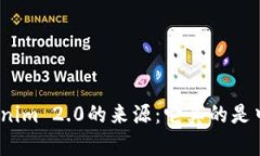 探寻Tokenim 2.0的来源：它真