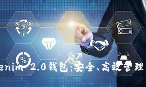 轻松下载Tokenim 2.0钱包：安全、高效管理您的数字资产