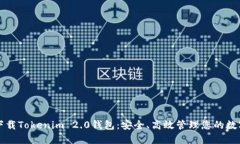轻松下载Tokenim 2.0钱包：安