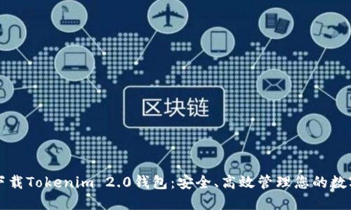 轻松下载Tokenim 2.0钱包：安全、高效管理您的数字资产