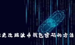 轻松更改瑞波币钱包密码