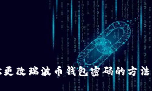 轻松更改瑞波币钱包密码的方法指南