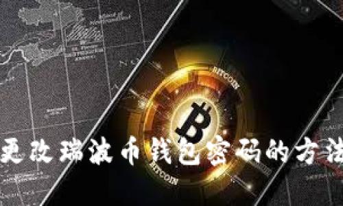轻松更改瑞波币钱包密码的方法指南