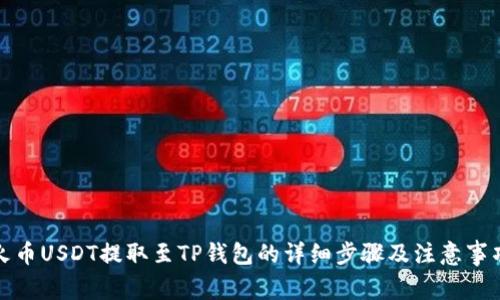火币USDT提取至TP钱包的详细步骤及注意事项