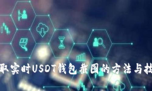获取实时USDT钱包截图的方法与技巧