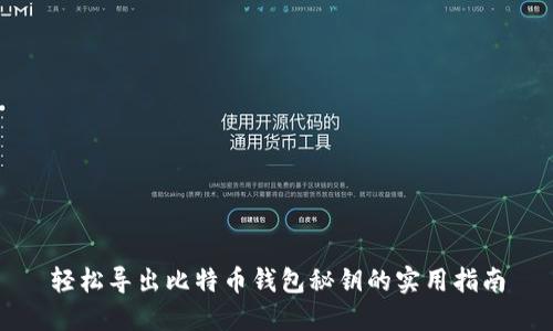 轻松导出比特币钱包秘钥的实用指南
