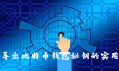轻松导出比特币钱包秘钥