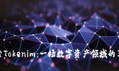 探索Tokenim：一场数字资产领域的革命