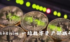 探索Tokenim：一场数字资产
