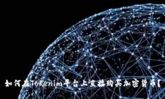 如何在Tokenim平台上直接购