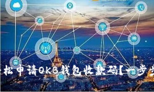 如何轻松申请OKB钱包收款码？一步步教你！