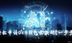 如何轻松申请OKB钱包收款