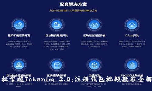 轻松掌握Tokenim 2.0：注册钱包视频教程全解析