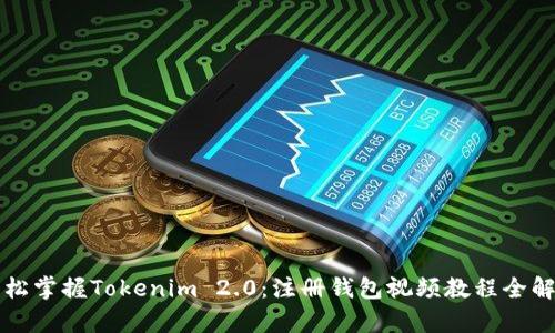 轻松掌握Tokenim 2.0：注册钱包视频教程全解析