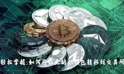 轻松掌握：如何将以太坊从钱包转移到交易所