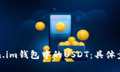 轻松出售Token.im钱包中的USDT：具体步骤与实用技巧